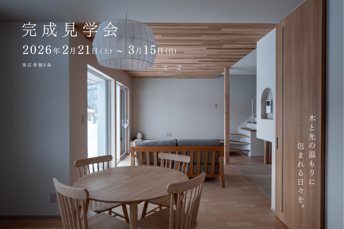 竹内建設のモデルハウス 【南区・常盤】木と光の温もりに包まれるお家