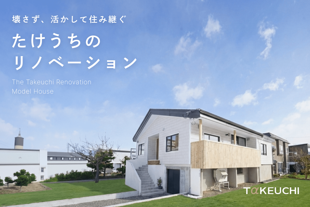 竹内建設のモデルハウス 西岡