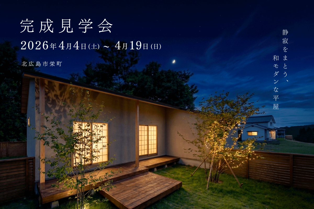 竹内建設のモデルハウス 静寂をまとう、和モダンな平屋 完成見学会