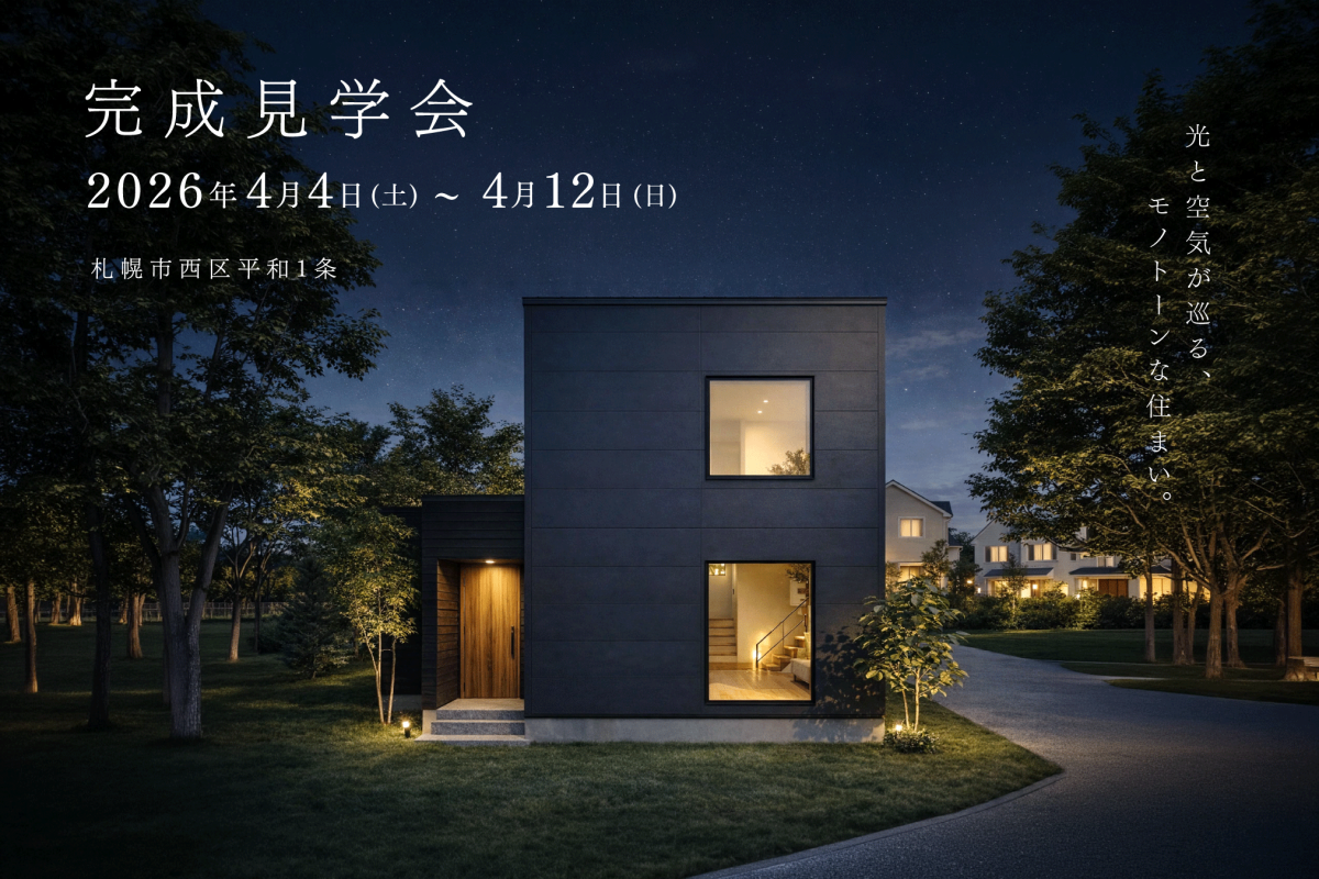 竹内建設のモデルハウス 光とモノトーンの家 完成見学会