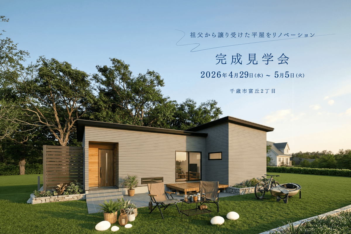 竹内建設のモデルハウス リノベーション完成見学会in千歳