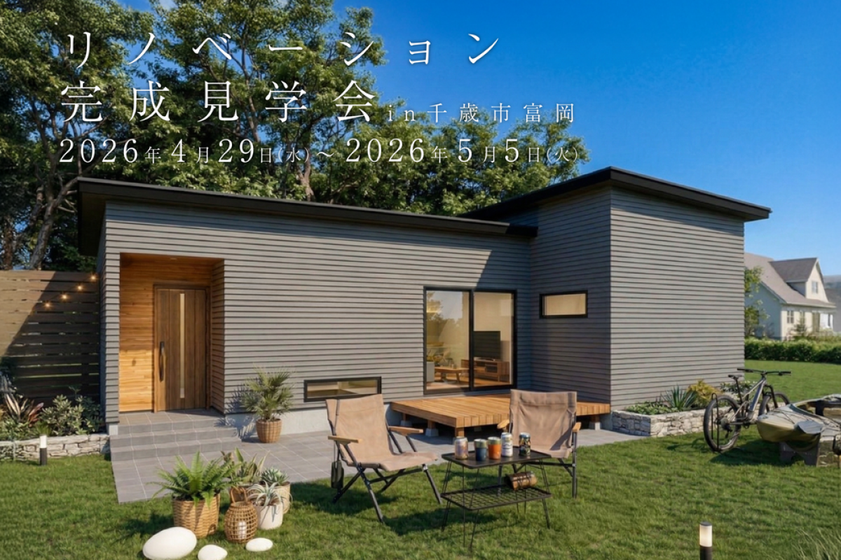 竹内建設のモデルハウス リノベーション完成見学会in千歳