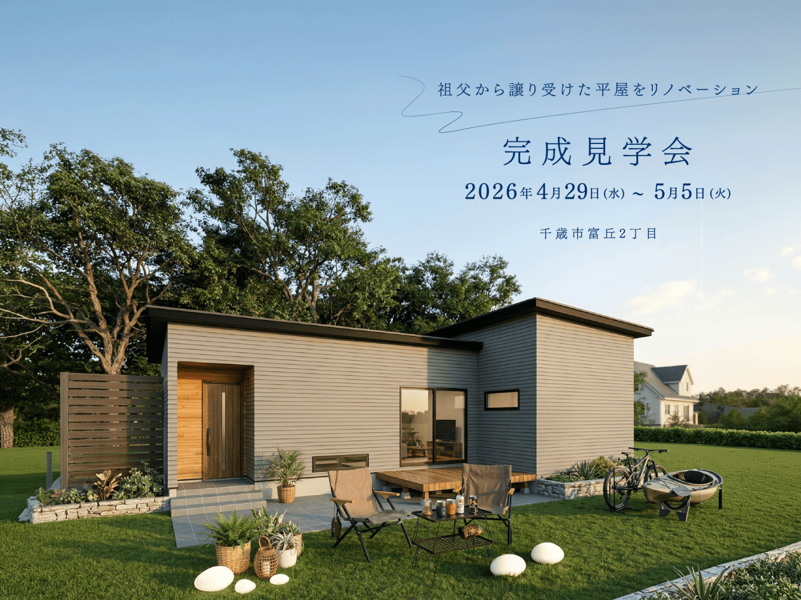 竹内建設のモデルハウス リノベーション完成見学会in千歳
