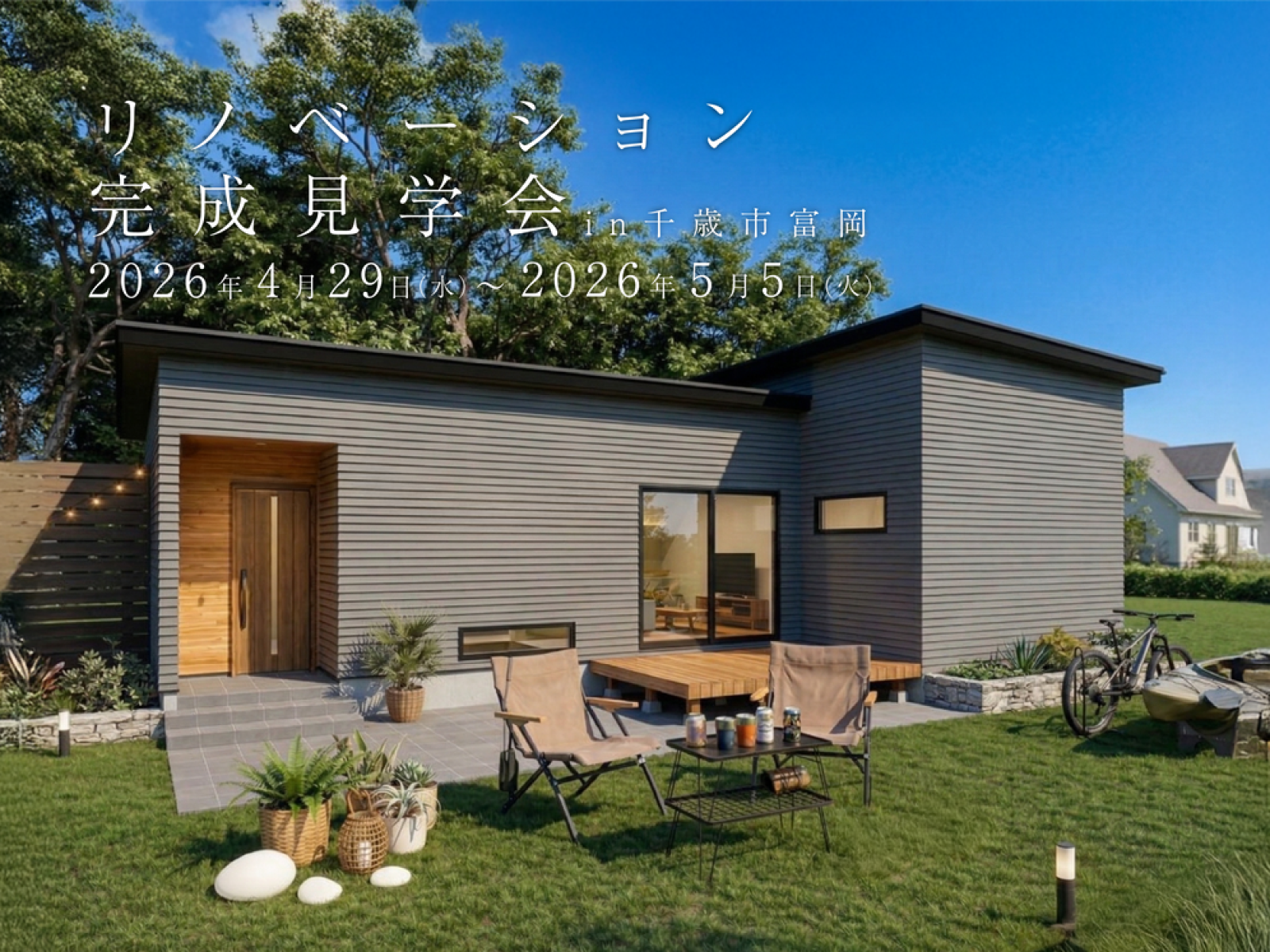 竹内建設のモデルハウス リノベーション完成見学会in千歳