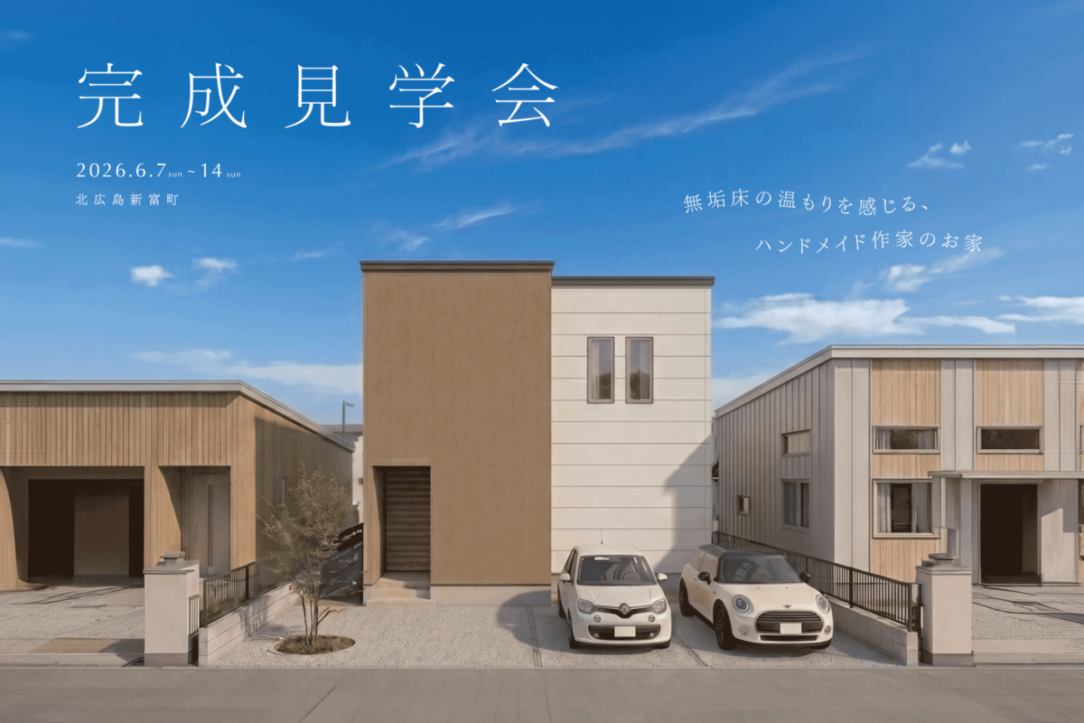 竹内建設のモデルハウス 無垢床の温もりを感じる、ハンドメイド作家のお家