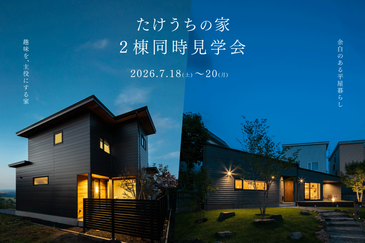 竹内建設のモデルハウス たけうちの家 2棟同時見学会