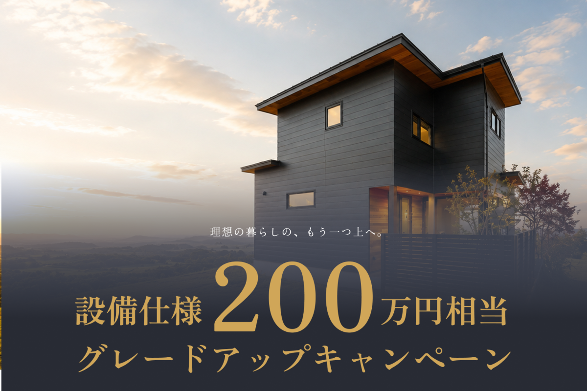 竹内建設のモデルハウス 200万円相当のグレードアップキャンペーン開催中