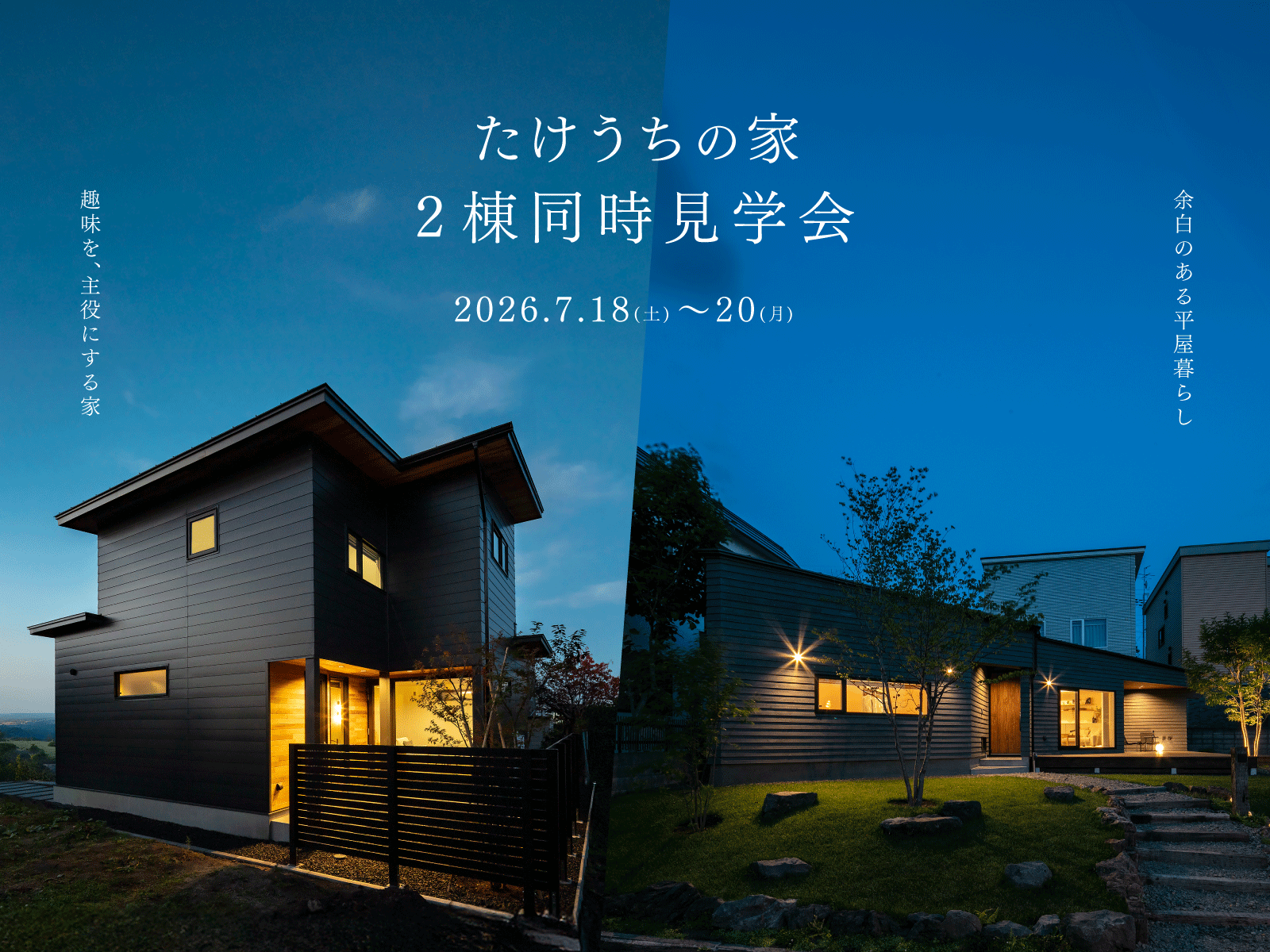 竹内建設のモデルハウス たけうちの家 2棟同時見学会