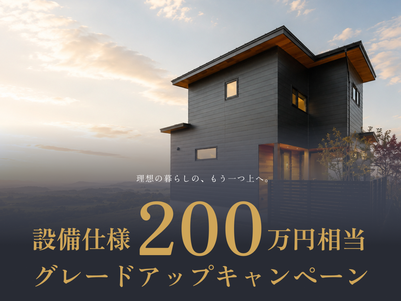 竹内建設のモデルハウス 200万円相当のグレードアップキャンペーン開催中