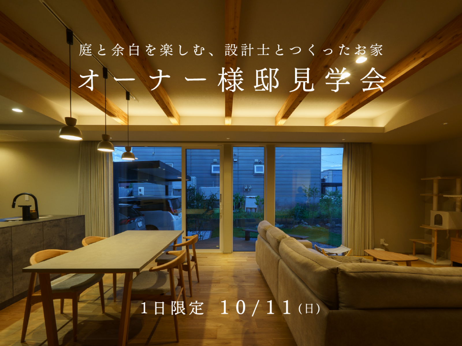 竹内建設のモデルハウス 【オーナー様邸見学会】住む人の暮らしを考えた、光の家