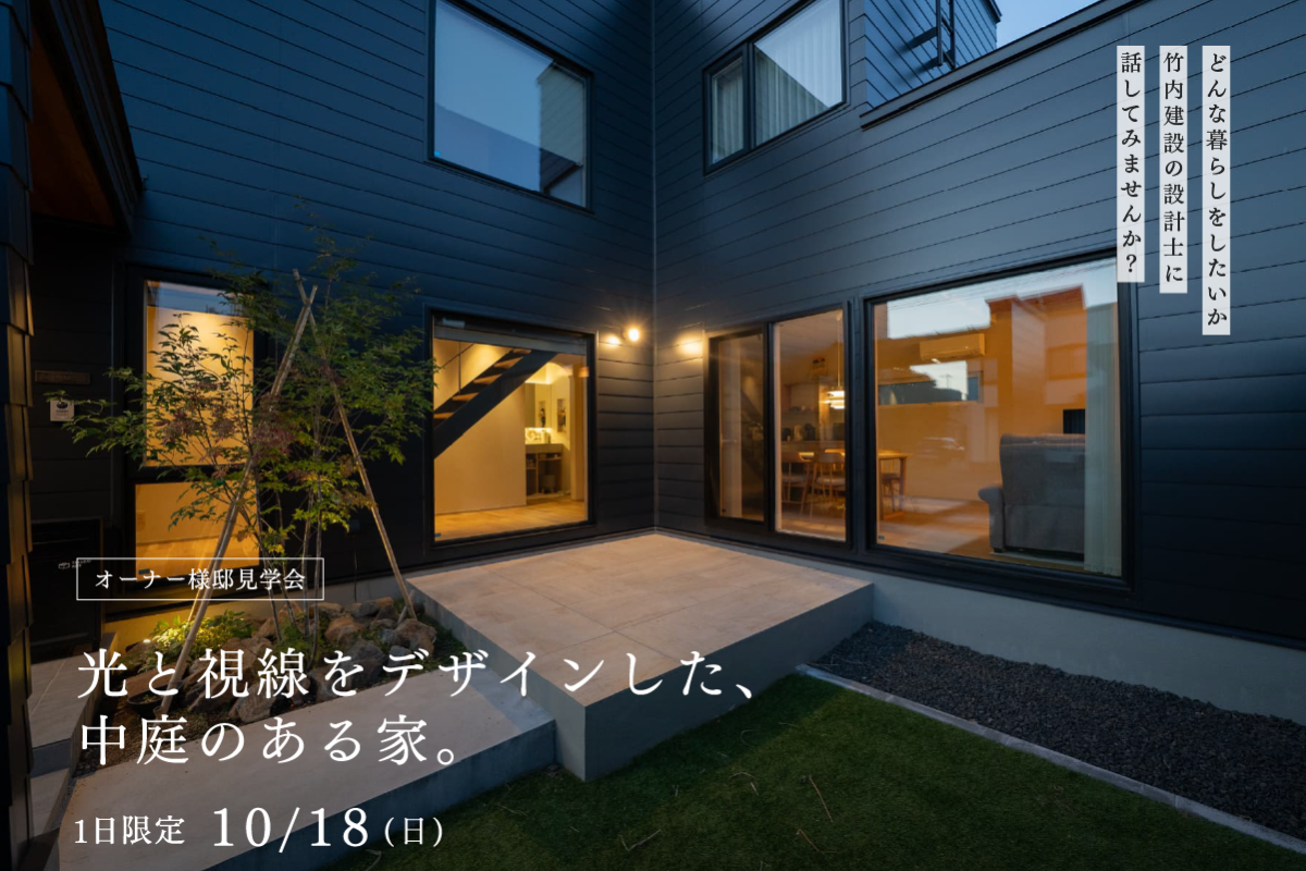 竹内建設のモデルハウス 【オーナー様邸見学会】光と視線をデザインした、中庭のある家。