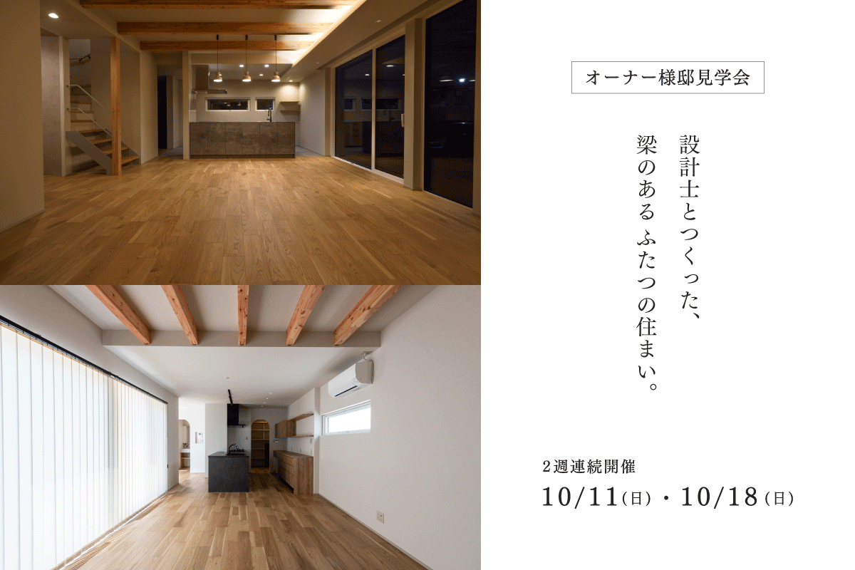 竹内建設のモデルハウス 【オーナー様邸見学会】設計士とつくった、梁のある2つの住まい。