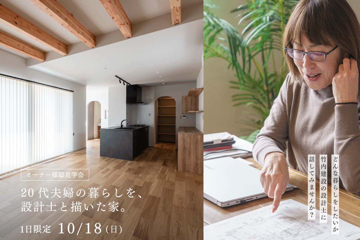 竹内建設のモデルハウス 【オーナー様邸見学会】20代夫婦の暮らしを、設計士と描いた家。