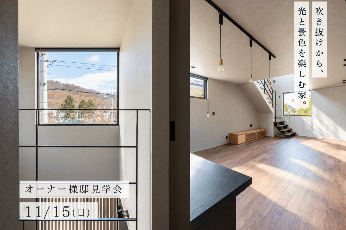 竹内建設のモデルハウス 【オーナー様邸見学会】吹き抜けから、光と景色を楽しむ家。