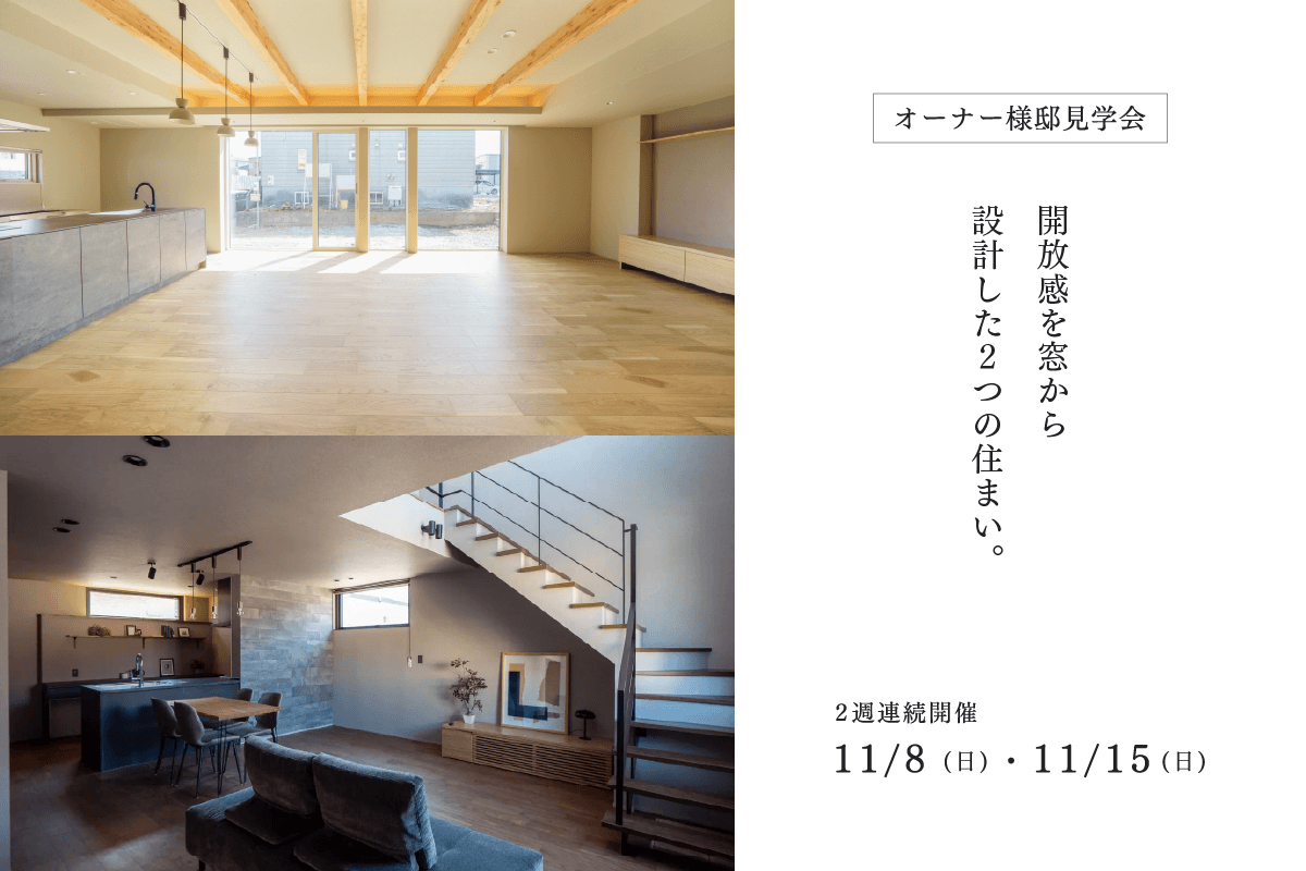 竹内建設のモデルハウス 【オーナー様邸見学会】開放感を、窓から設計した2つの住まい。