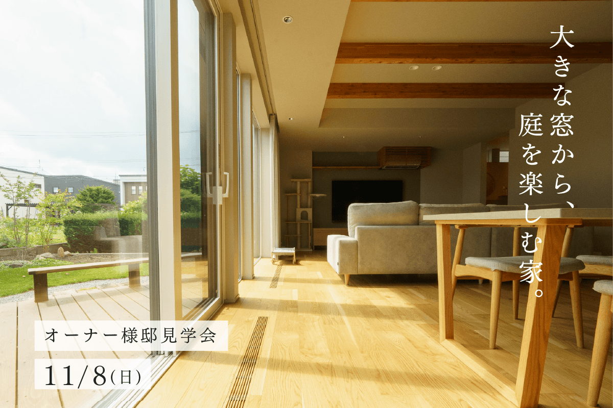 竹内建設のモデルハウス 【オーナー様邸見学会】大きな窓から、庭を楽しむ家。
