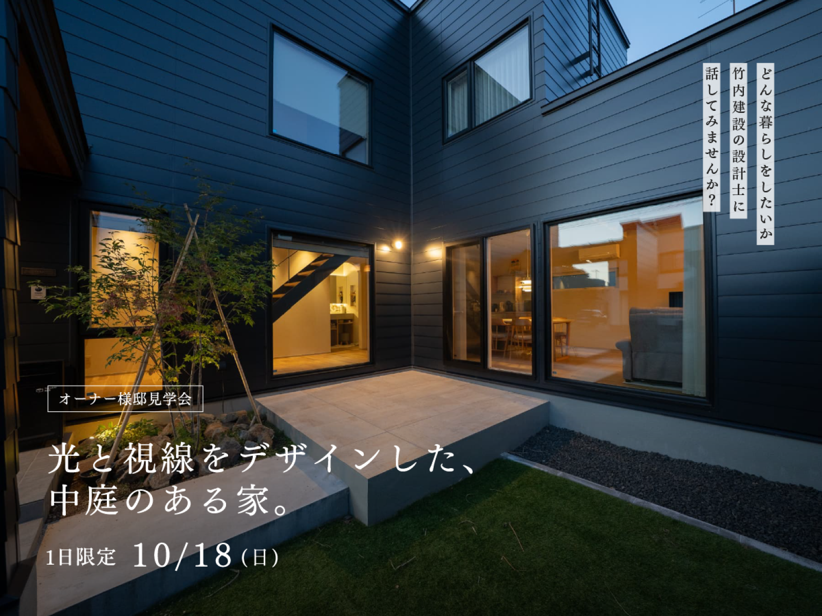 竹内建設のモデルハウス 【オーナー様邸見学会】光と視線をデザインした、中庭のある家。