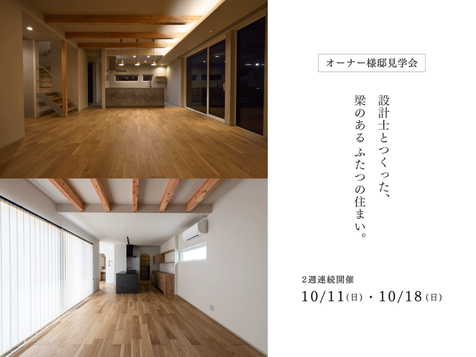 竹内建設のモデルハウス 【オーナー様邸見学会】設計士とつくった、梁のある2つの住まい。