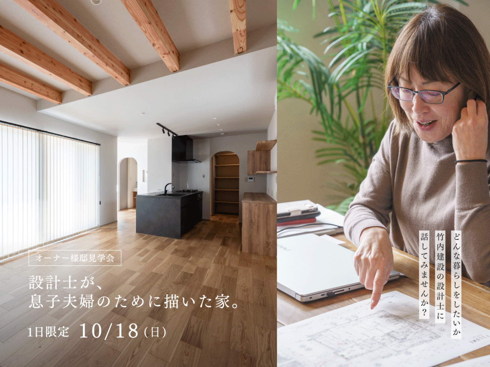 竹内建設のモデルハウス 【オーナー様邸見学会】20代夫婦の暮らしを、設計士と描いた家。