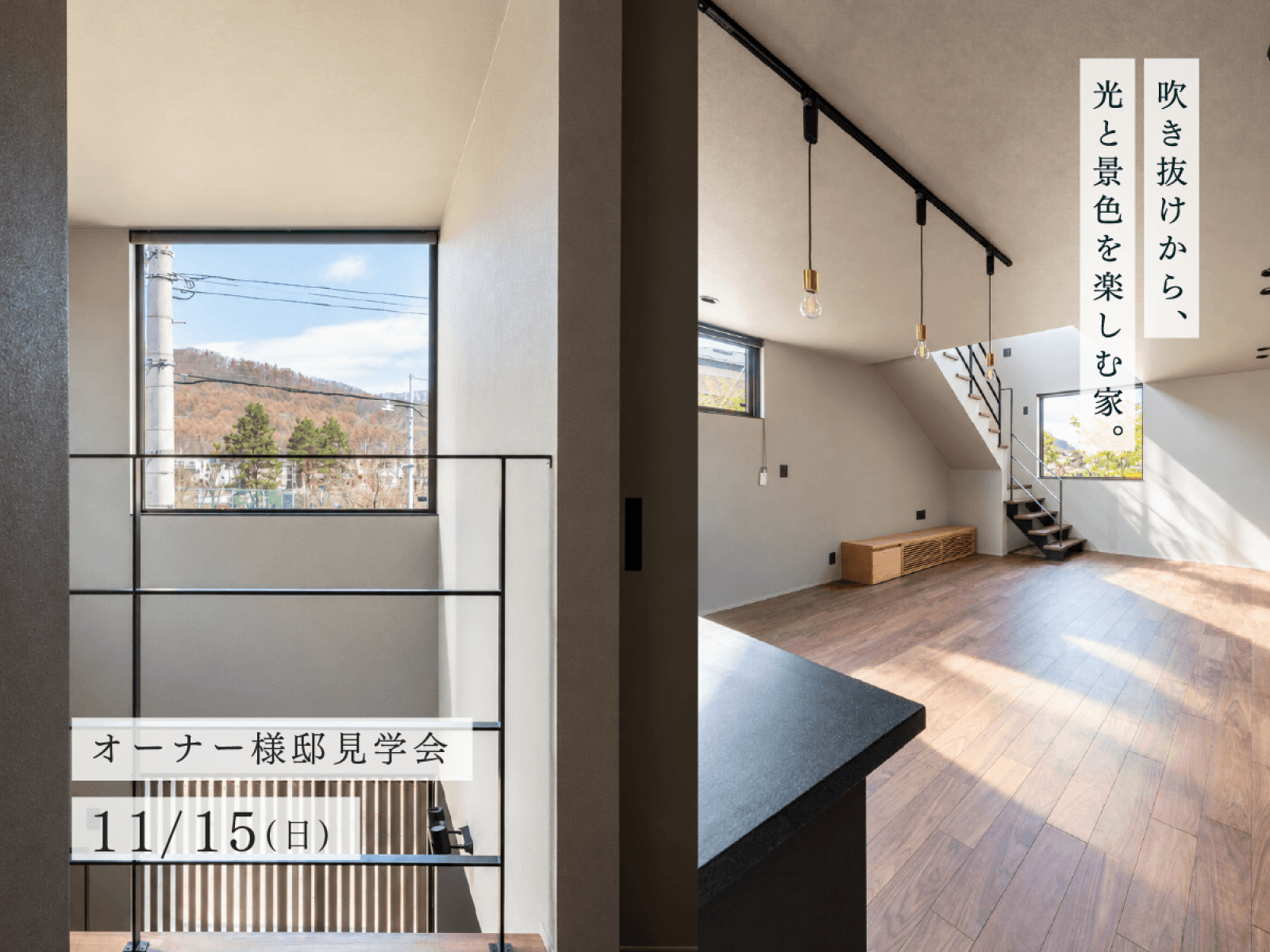 竹内建設のモデルハウス 【オーナー様邸見学会】吹き抜けから、光と景色を楽しむ家。
