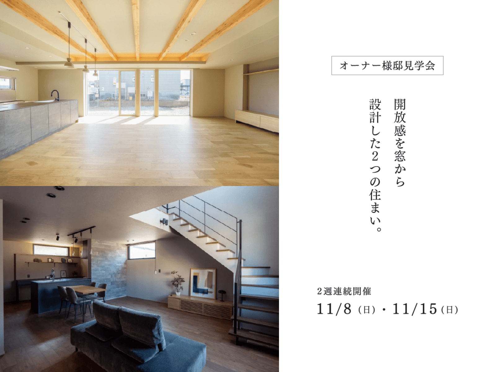 竹内建設のモデルハウス 【オーナー様邸見学会】開放感を、窓から設計した2つの住まい。