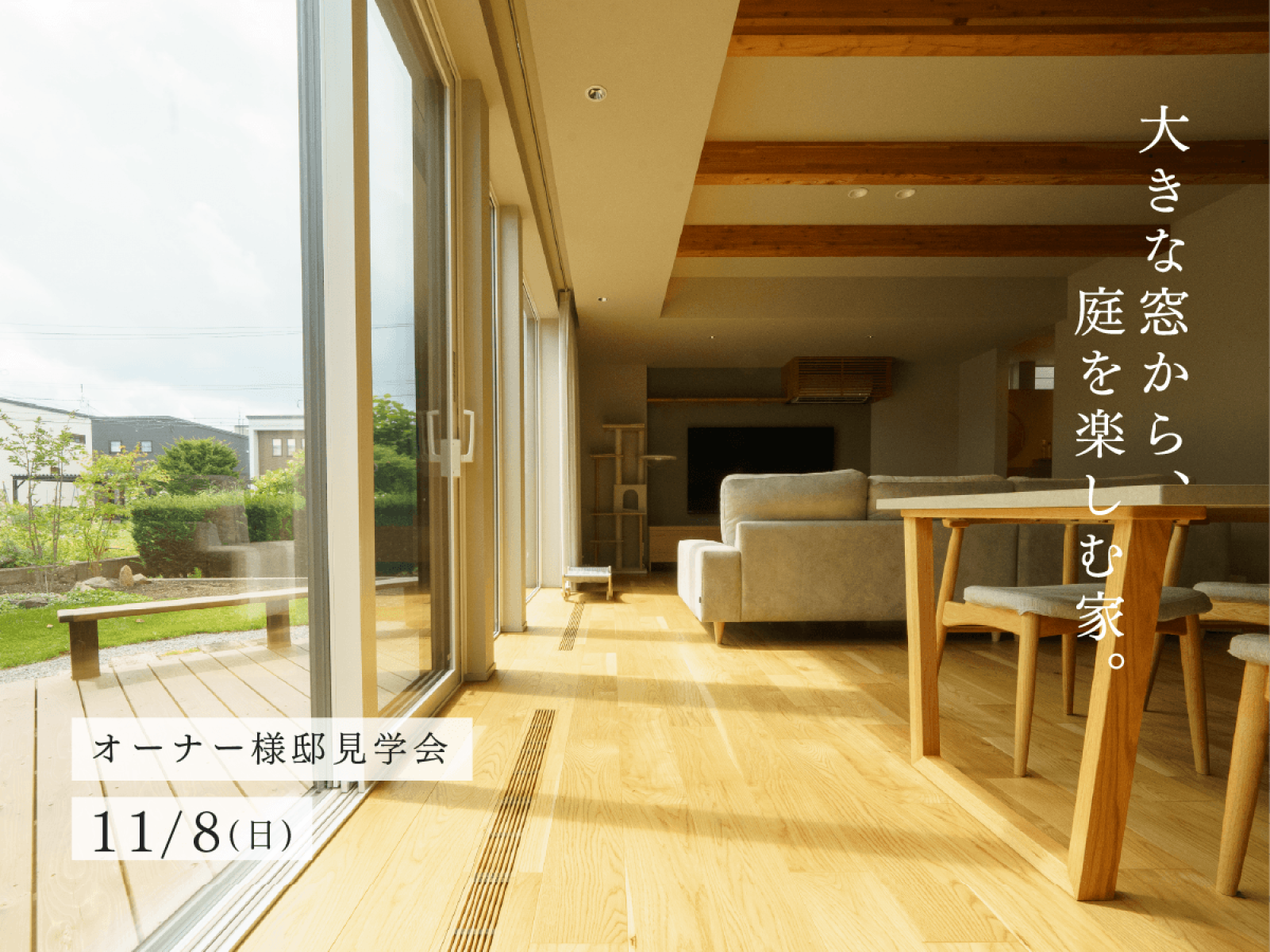 竹内建設のモデルハウス 【オーナー様邸見学会】大きな窓から、庭を楽しむ家。
