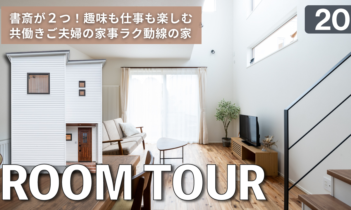 竹内建設のコラム YouTubeルームツアーの新作を公開しました!
