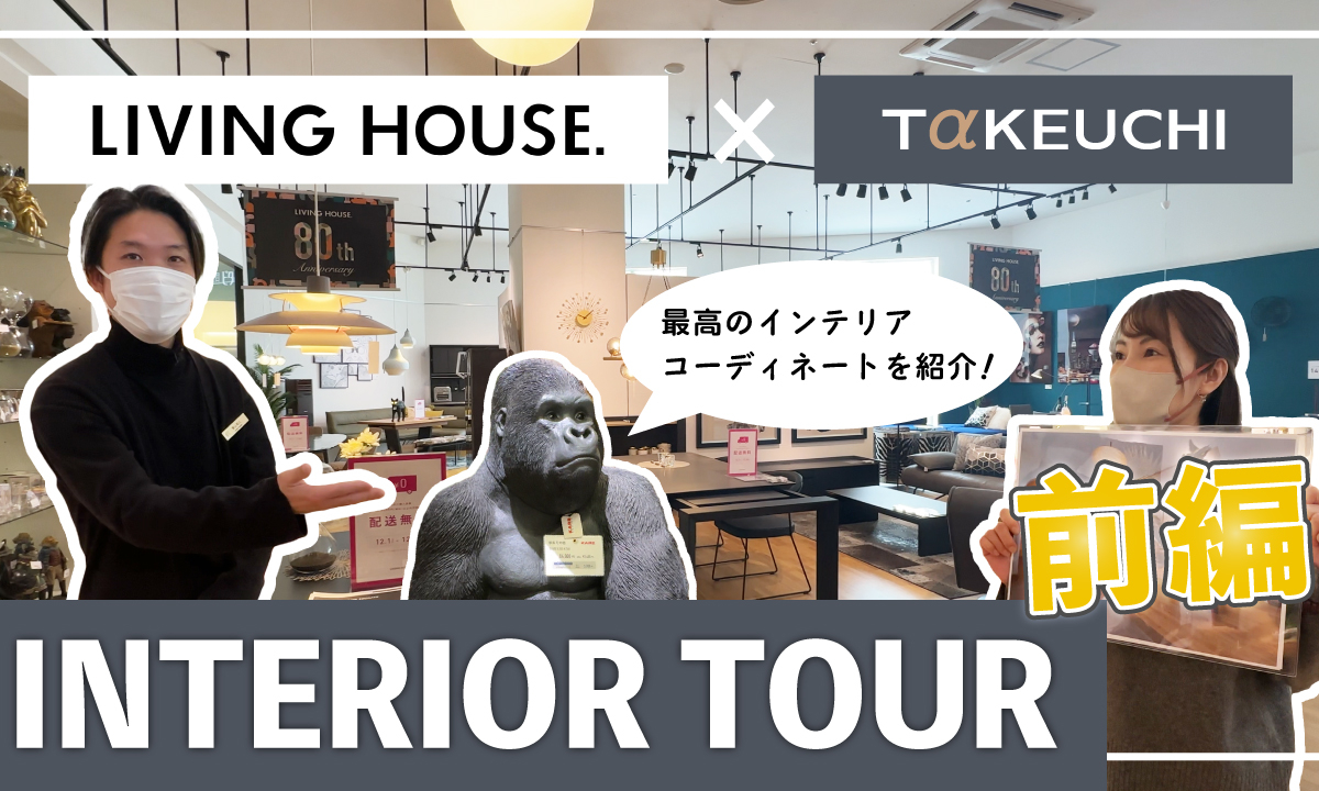 竹内建設のコラム YouTube【インテリアツアー/コラボ企画】を公開しました!