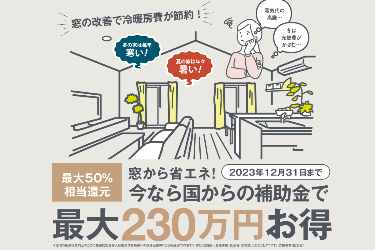 竹内建設のコラム 先進的窓リノベ事業がはじまりました