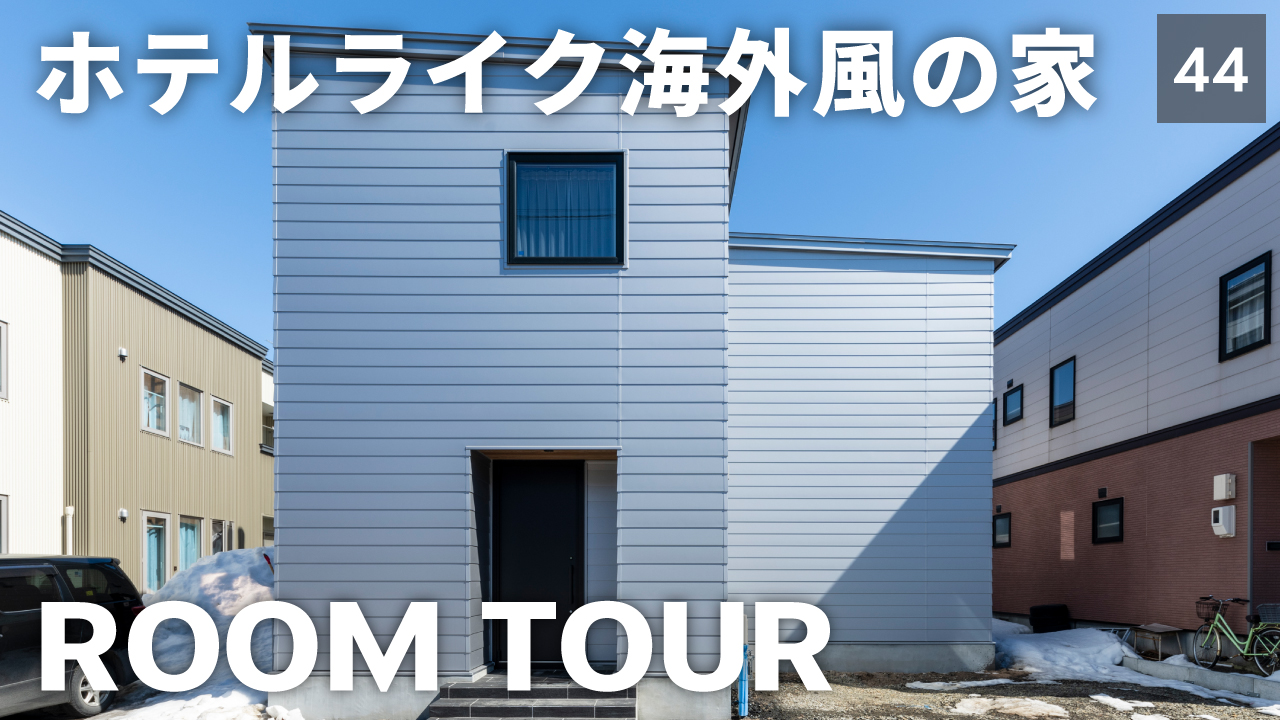 ルームツアーの新作を公開しました【Vol.27】