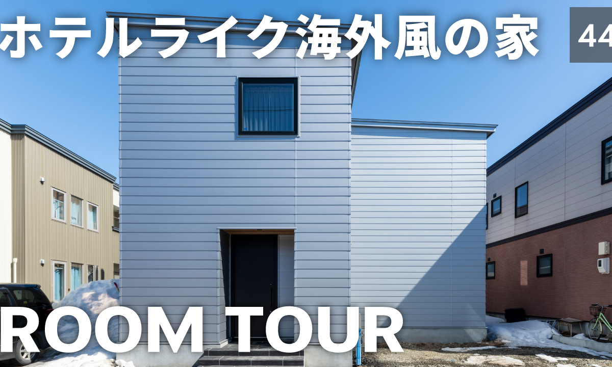 竹内建設のコラム ルームツアーの新作を公開しました【Vol.44】
