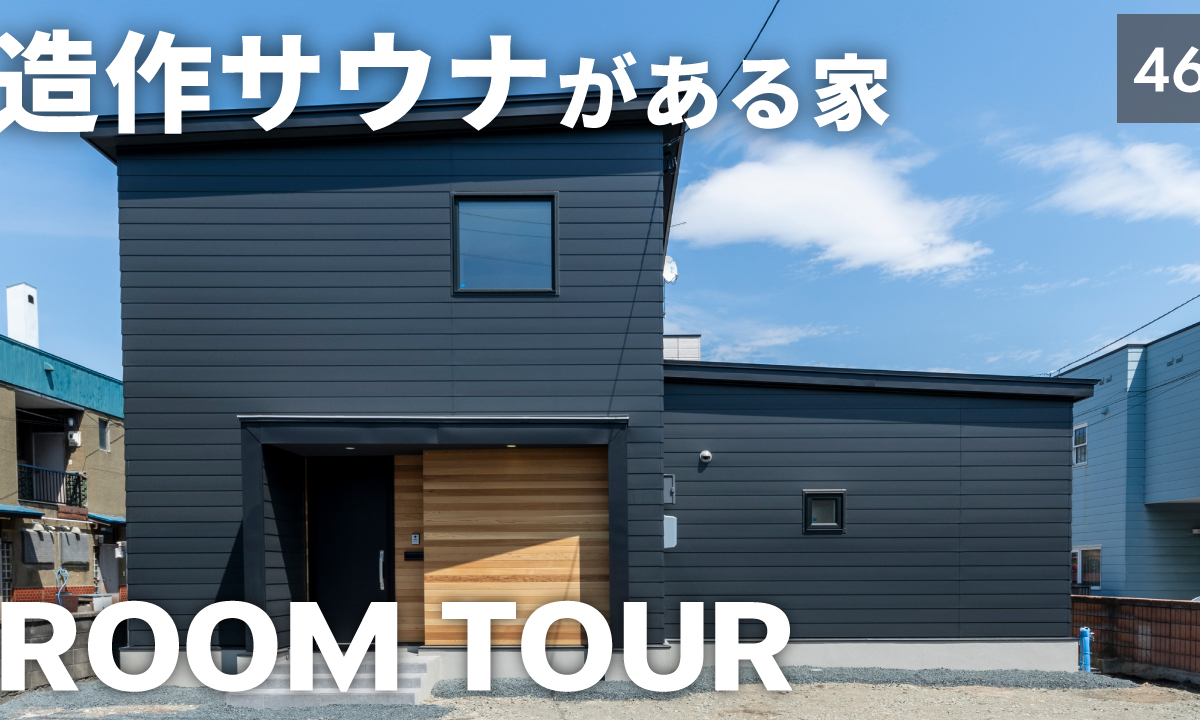 竹内建設のコラム ルームツアーの新作を公開しました【Vol.46】