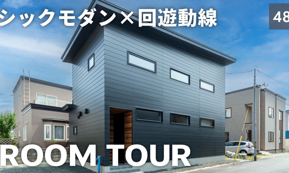 竹内建設のコラム ルームツアーの新作を公開しました【Vol.48】