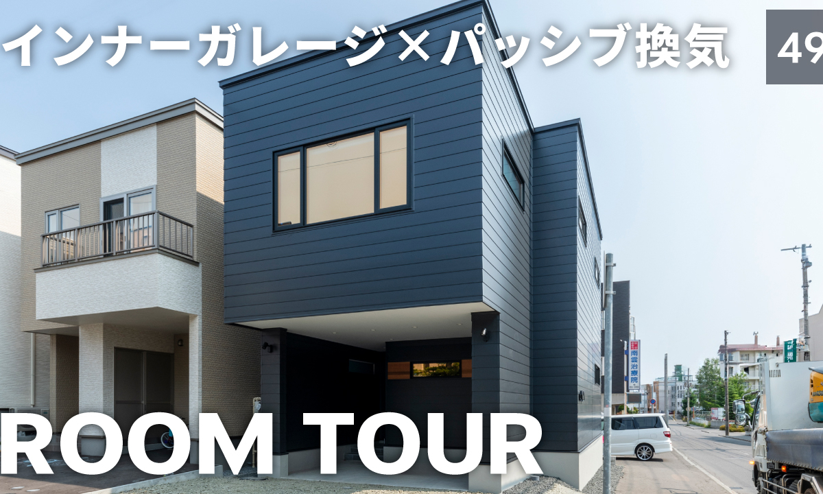 竹内建設のコラム ルームツアーの新作を公開しました【Vol.49】