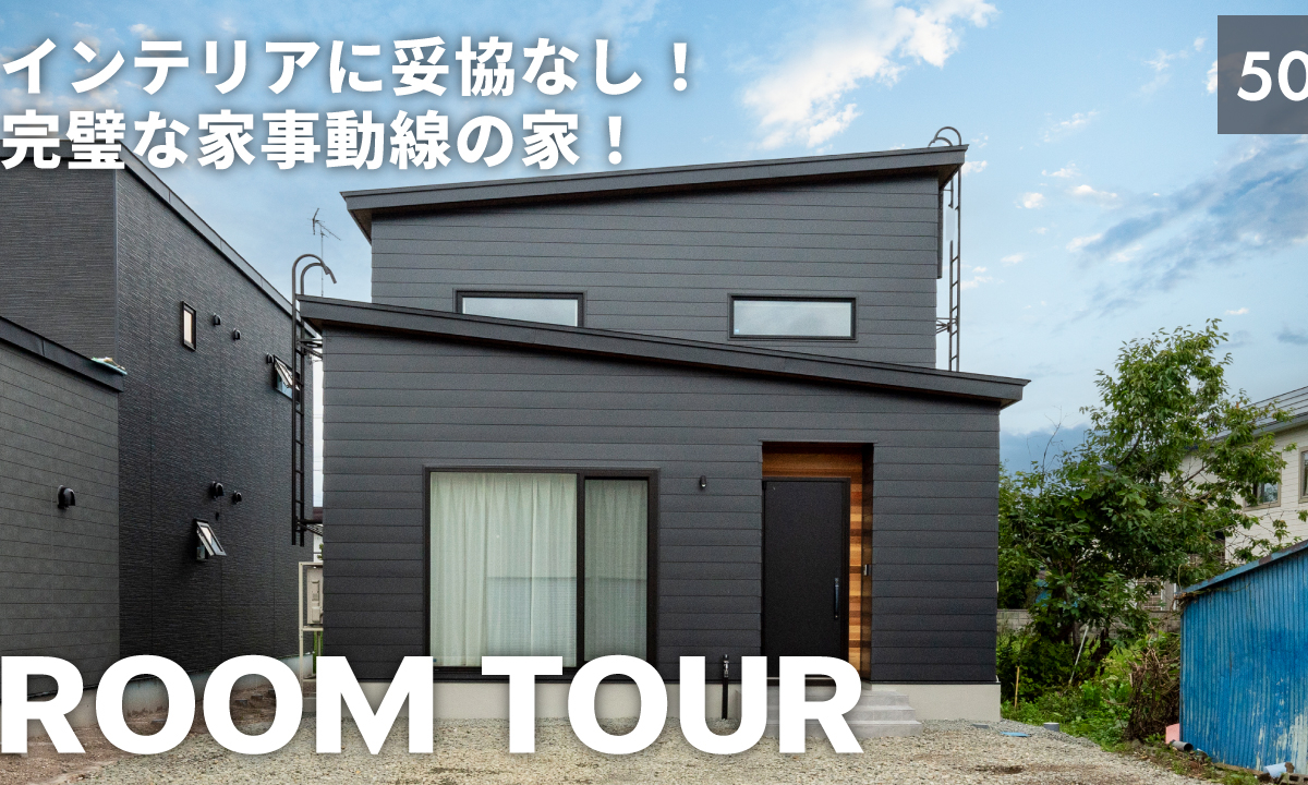 竹内建設のコラム ルームツアーの新作を公開しました【Vol.50】