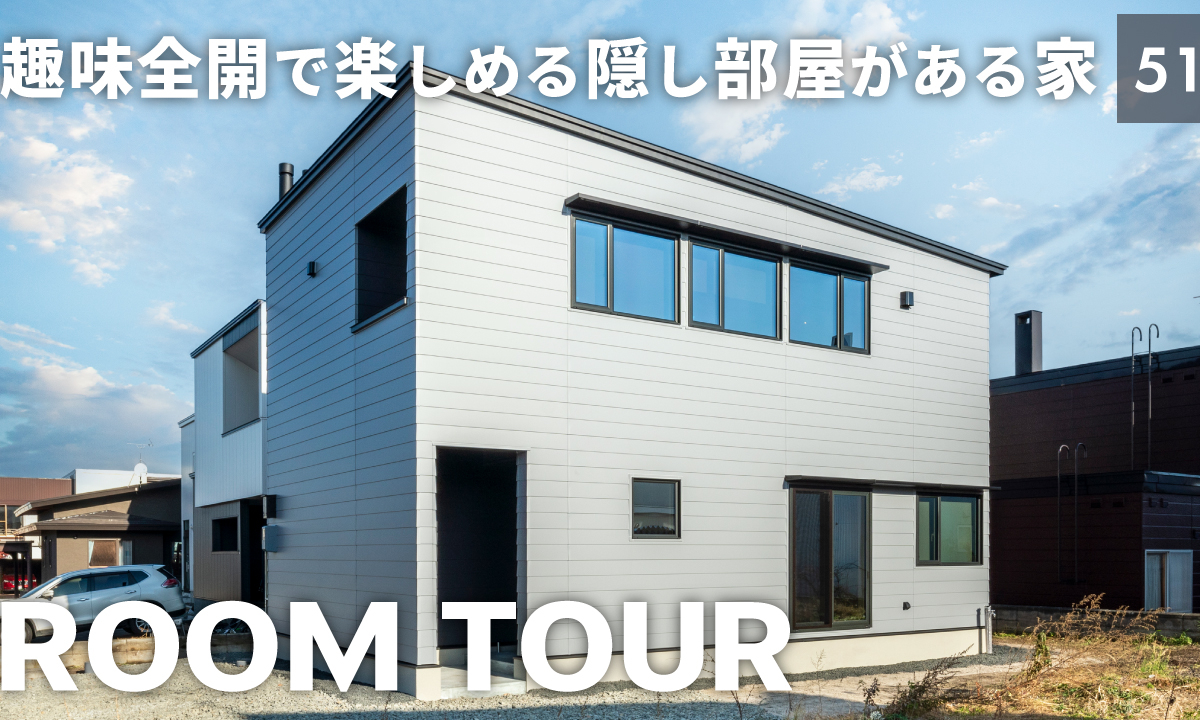竹内建設のコラム ルームツアーの新作を公開しました【Vol.51】