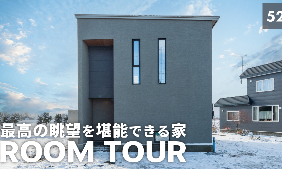 竹内建設のコラム ルームツアーの新作を公開しました【Vol.52】