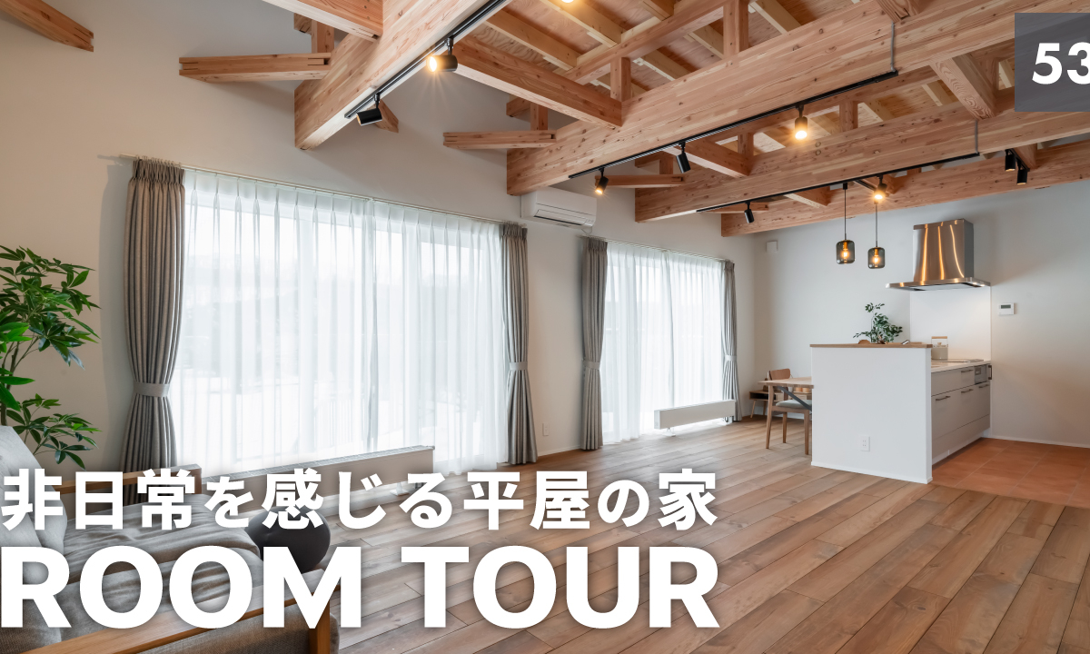 竹内建設のコラム ルームツアーの新作を公開しました【Vol.53】