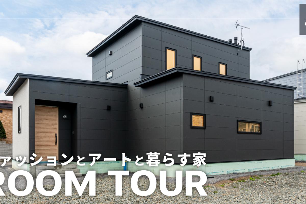 竹内建設のコラム ルームツアーの新作を公開しました【Vol.55】