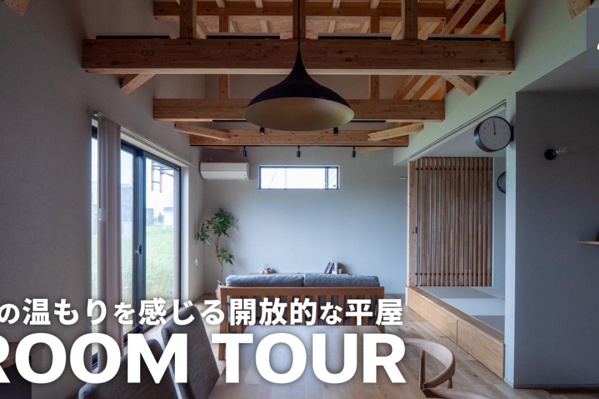 竹内建設のコラム ルームツアーの新作を公開しました【Vol.56】