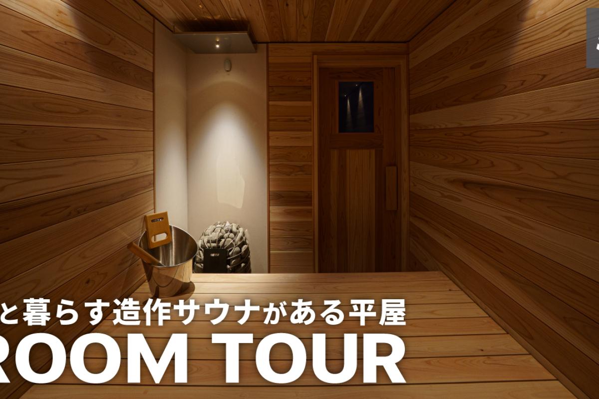 竹内建設のコラム ルームツアーの新作を公開しました【Vol.56】