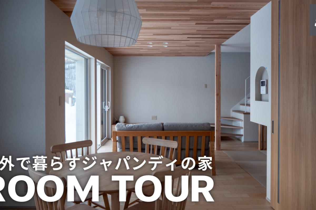 竹内建設のコラム ルームツアーの新作を公開しました【Vol.57】