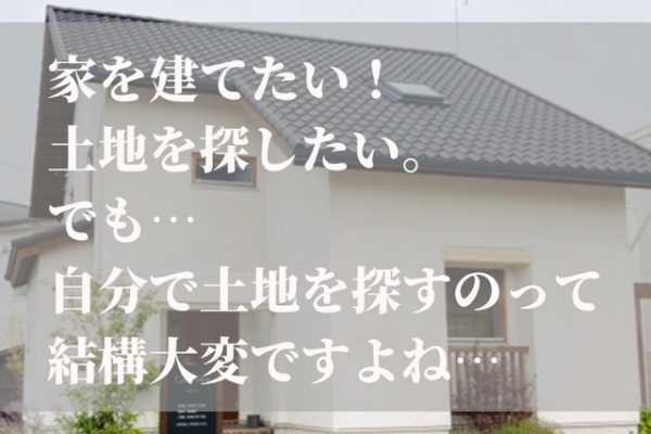 竹内建設のコラム 土地・中古住宅を探している方へ朗報です