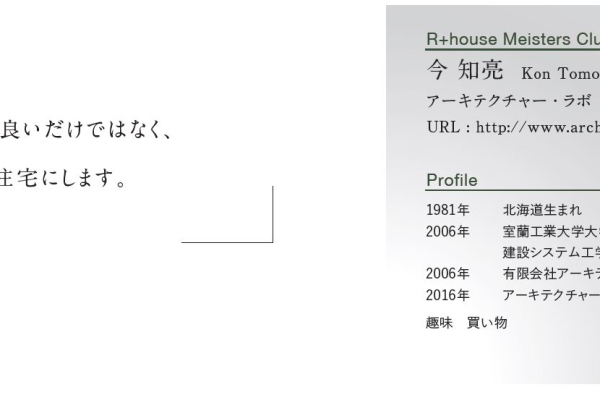 竹内建設のコラム R＋house建築家の先生と直接話せる！？