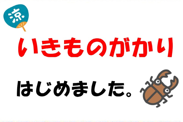 竹内建設のコラム 『はじめました。』