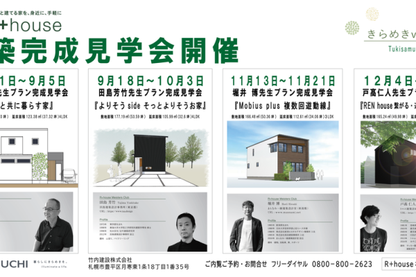 竹内建設のコラム 8月～12月..R+house札幌ドーム前が熱い!!