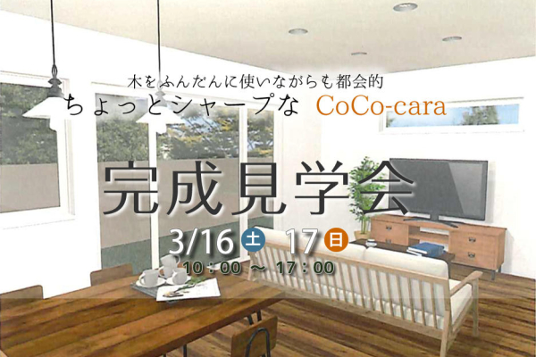 竹内建設のコラム ちょっとシャープなCoCo-cara。