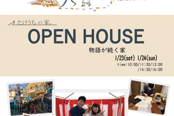 竹内建設のコラム 今年最初のオープンハウス！