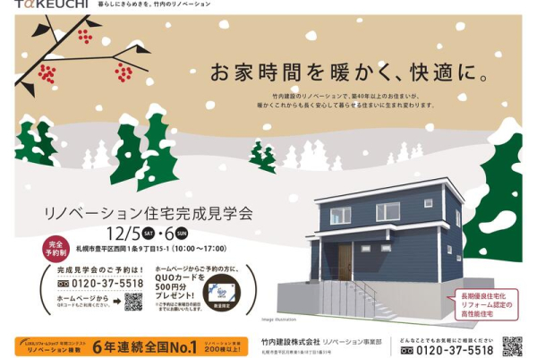 竹内建設のコラム リノベ見学会　空き状況のお知らせ
