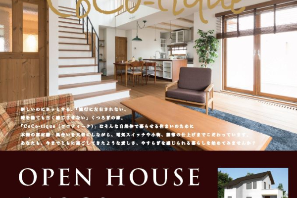 竹内建設のコラム 札幌　新築オープンハウス　～みんな待ってた！ココティーク～
